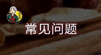 問：〖元奶奶〗現(xiàn)在全國有多少家店？