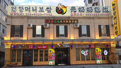 ＂元奶奶”經(jīng)審核批準(zhǔn)成為“特許經(jīng)營品牌”