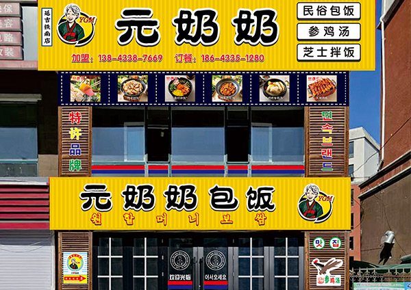“<font color='red'>元<font color='red'>奶奶</font><font color='red'>包飯</font></font>”延吉鐵南