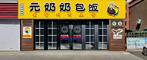 “元奶奶包飯”沈陽(yáng)渾南店開(kāi)業(yè)大吉！