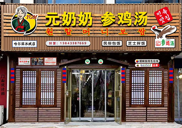 “元奶奶包飯”哈爾濱店開(kāi)業(yè)大吉！